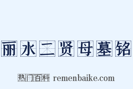 丽水二贤母墓铭是什么意思的图片